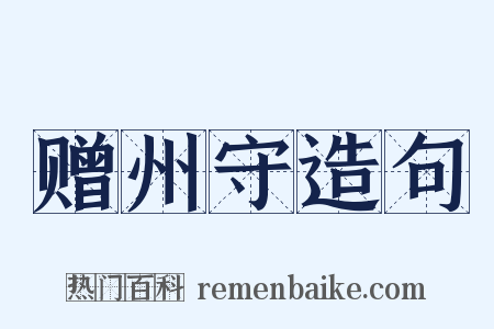 赠州守造句是什么意思的图片